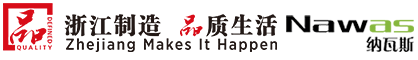 浙江納瓦斯工貿有限公司